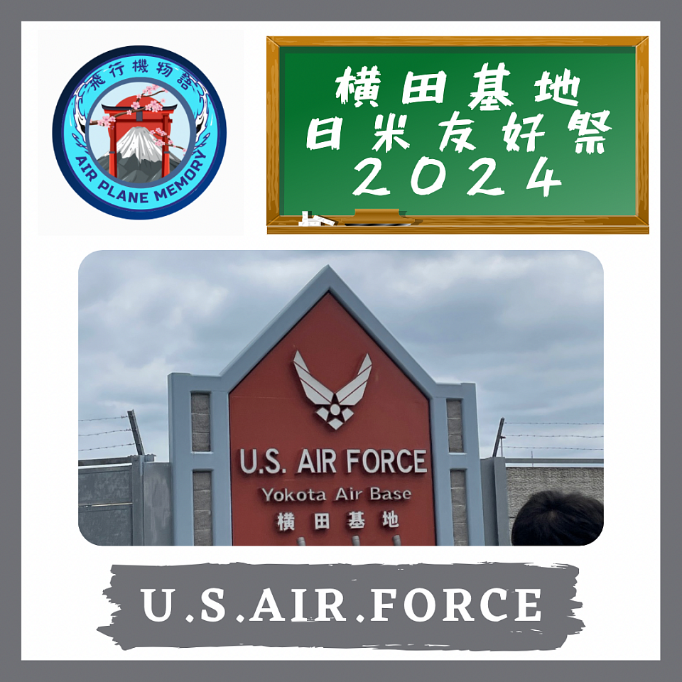 横田基地友好祭　USAF Friendship Festival