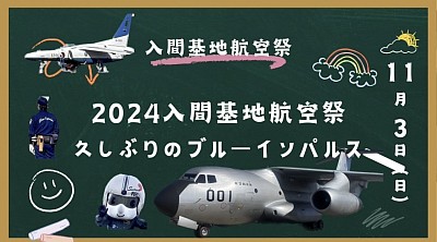 入間基地　ブルーインパルス　航空自衛隊　T-4