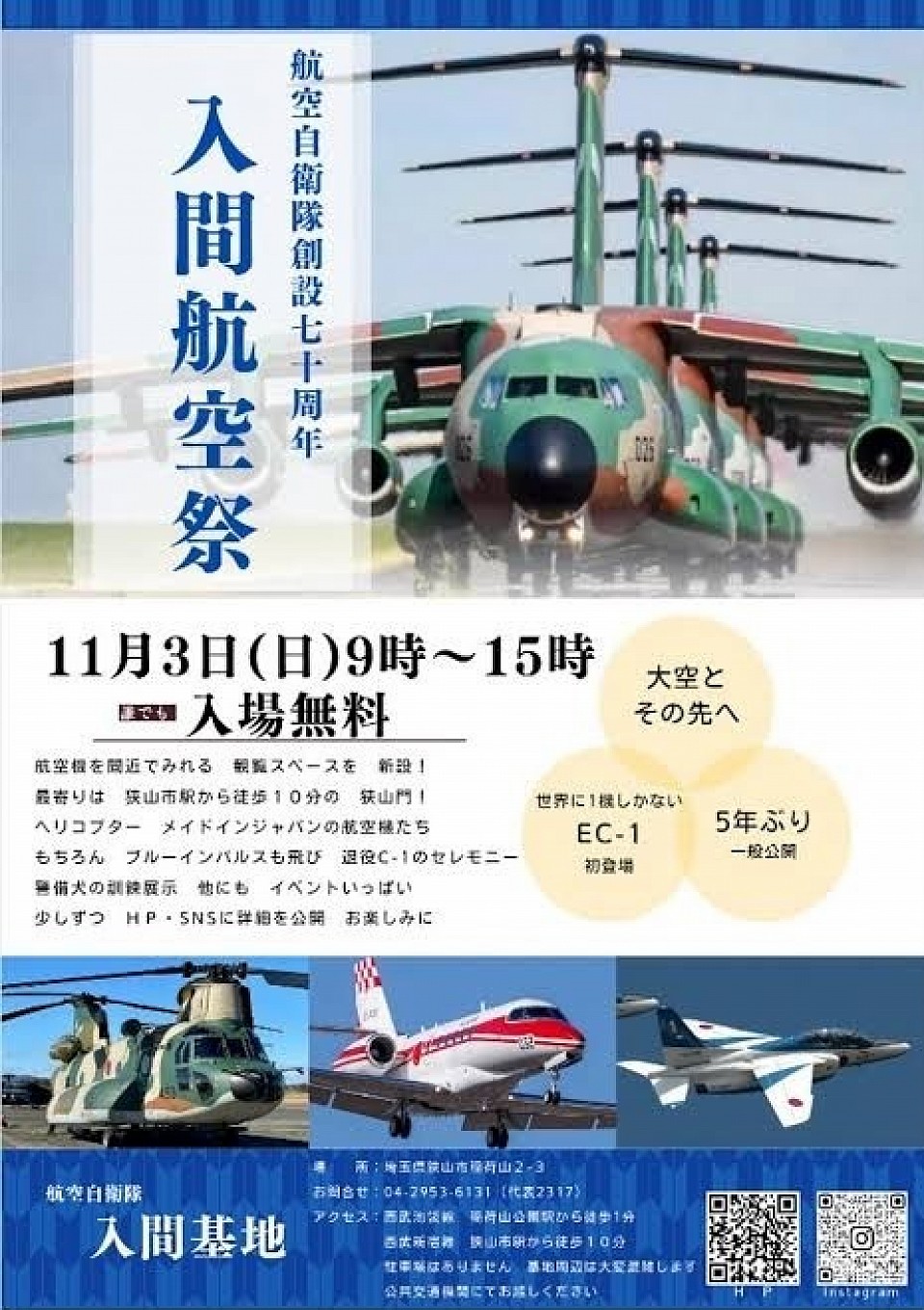 入間基地　入間基地航空祭　ブルーインパルス　航空自衛隊